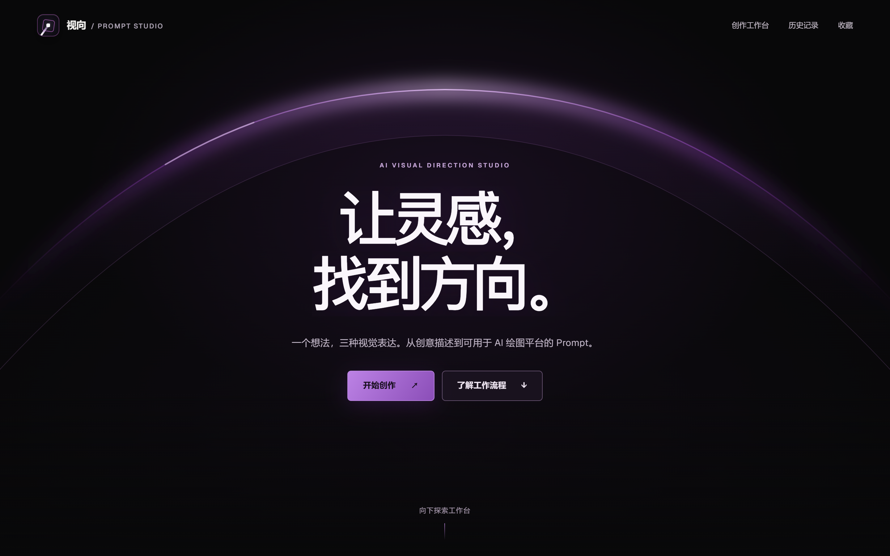 新版 Prompt Studio 网站首屏：让灵感，找到方向。