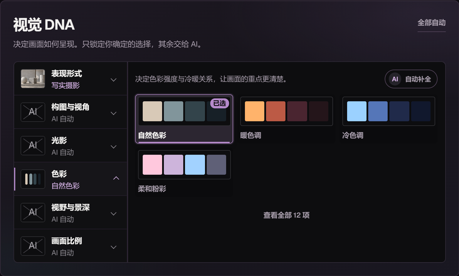 Visual DNA 模拟界面：历史样例选用写实摄影、自然色彩，构图与光影保持自动